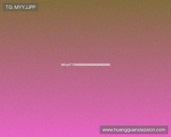 使用hga010客户端下载世界杯赛事数据统计和球队排名信息一手掌握 使用hga010客户端下载世界杯赛事数据统计和球队排名信息一手掌握