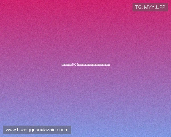 皇冠会员官网:2026世界杯赛场上的明星球员表现与精彩瞬间全景回顾 皇冠会员官网:2026世界杯赛场上的明星球员表现与精彩瞬间全景回顾